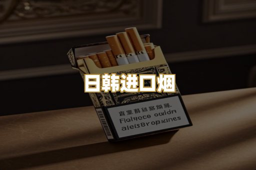 日韩进口烟